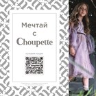Мечтай с Choupette!✨