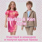 💖 Barbie&Ken Style